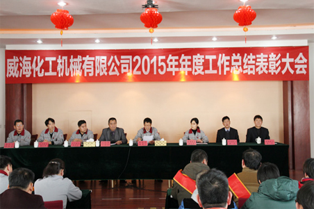 威?；瘷C(jī)2015年度總結(jié)大會(huì)順利召開1.jpg